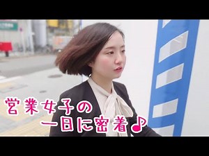 営業女子の一日に密着♪