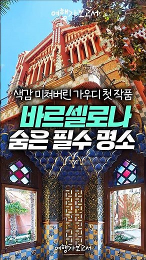 꼭 봐야할 바르셀로나 숨은 명소, 가우디 첫 건축물 #카사비센스
