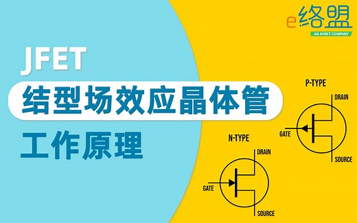 工程师基础技能 | 带你探索JFET（结场效应晶体管）的工作原理！