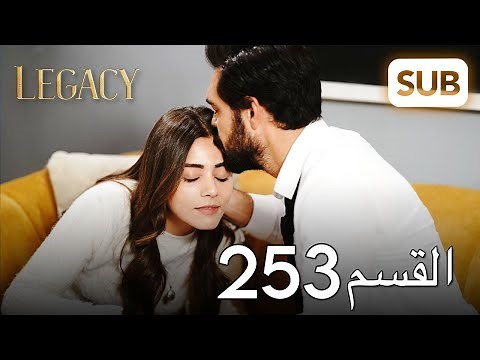 الأمانة | الحلقة الكاملة 253