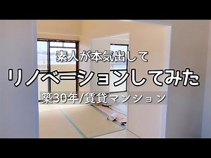【賃貸DIY】古い賃貸マンションを大改造/3ＬＤＫから1ＬＤＫに/セルフリノベーションで理想的な空間作りを！！