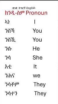 ክንዲ-ስም Pronoun ቋንቋ ትግርኛ-English #tigrinya #basicenglish