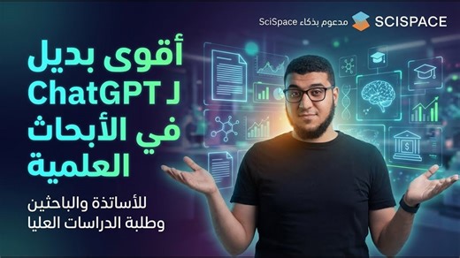 بديل ChatGPT للبحث العلمي: SciSpace يسهّل كل خطوة