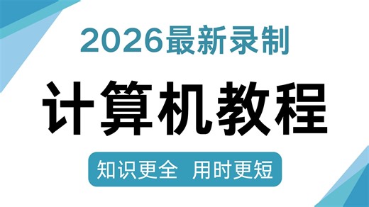 【全47集】2026年全新计算机入门到实战教程，带你速通计算机，由浅入深讲解（全程干货）
