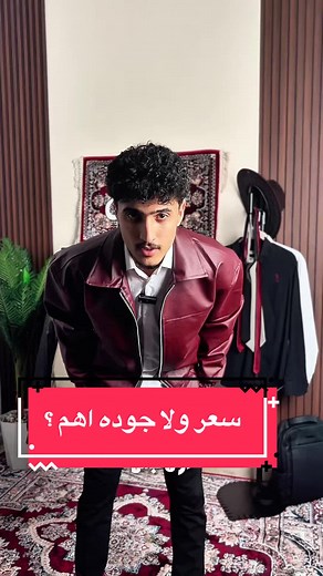 سعر ولا جودة: الفكرتين صحيحين؟