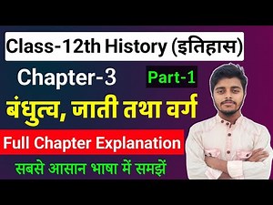History Class 12 Chapter 3 | बंधुत्व, जाती तथा वर्ग | Class 12th History Chapter 3 | Part 1