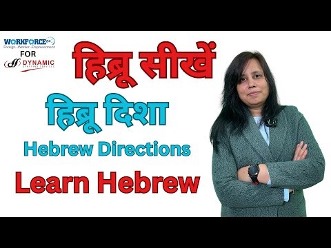 हिब्रू दिशा - Learn Hebrew Directions | Easy Hebrew Vocabulary for Beginners