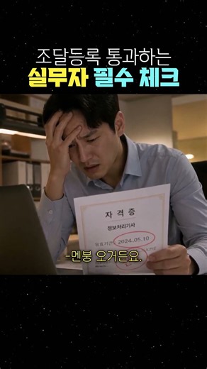 조달등록 통과하는 실무자 필수 체크 #조달청 #나라장터 #조달청등록