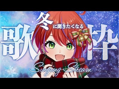 【 歌枠 】冬曲集めました！お歌で暖まってく？～Singing Stream～【茜音カンナ / ななしいんく】