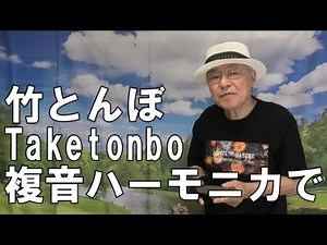 複音ハーモニカ「竹とんぼ:Taketonbo」西川義夫 第860回