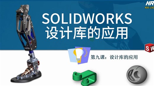 【华睿直播课】SOLIDWORKS设计库的应用