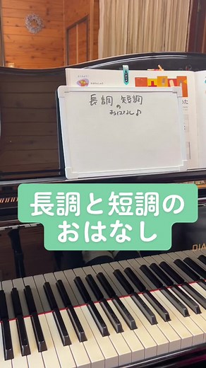 長調と短調の違いを体験しよう！
