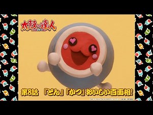 【クレイアニメ】第8話 『どん』『かつ』おいしい百面相!