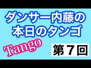 ダンサー内藤の本日のタンゴ 第７回