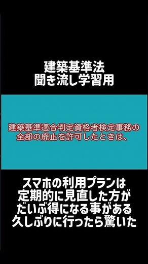 建築基準法学習用聞き流し動画 建築基準法 第四章の二 指定建築基準適合判定資格者検定機関等（建築基準適合判定資格者検定事務の休廃止等）第七十七条の十四 第2項