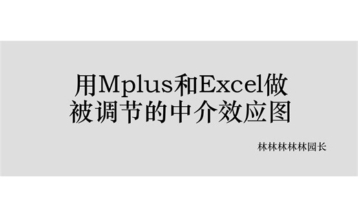 用Mplus和Excel做被调节的中介效应图