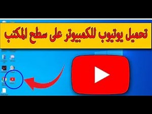 طريقة تحميل اليوتيوب على الحاسوب طريقة سهلة جدا