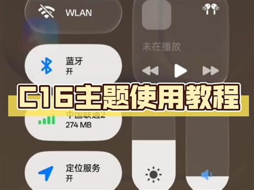 C16主题使用教程