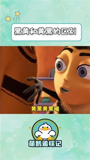 黑黄和黄黑的区别 #蜜蜂总动员 #动漫
