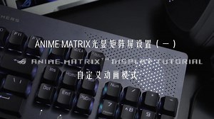 Anime Matrix光显矩阵屏设置教程《自定义动画模式》，你学会了吗