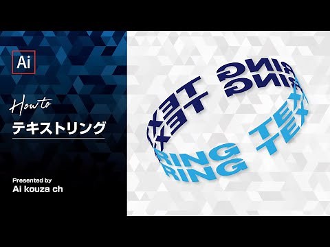 テキストリングの作り方｜イラレチュートリアル