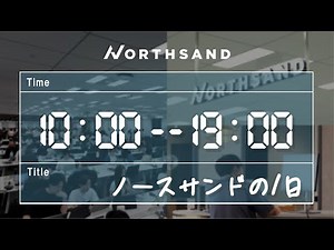 【本社オフィス】ノースサンドの１日 | ノースサンド