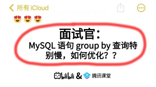 面试官：MySQL 语句 group by 查询特别慢，如何优化？？问倒一大片。。。
