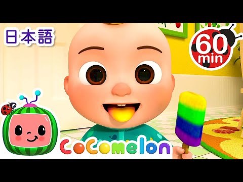カラフルアイス ・ココメロン 日本語 - 幼児向け歌とアニメ ・CoComelon 日本語吹替版