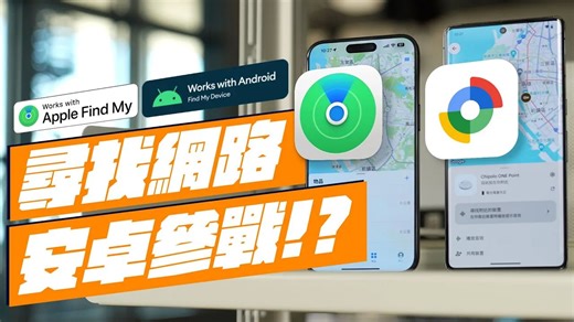 Apple Find My 寻找网路居然有跟 Android 合作？ Google正式推出「寻找我的装置」功能！安卓也能有跟 iPhone FindMy 一样的
