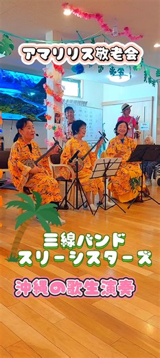 アマリリスの敬老会での楽しいひととき