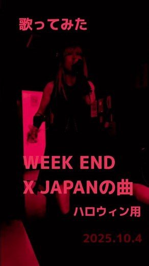 【WEEK END】 X JAPANの曲 #WEEKEND #XJAPAN の曲 #ハロウィン #ゾンビーナで歌ってみた