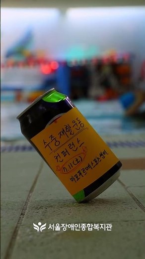장애인복지관 홍보하려고 캔도 세워요5 | 수중재활운동 컨퍼런스 공동 개최