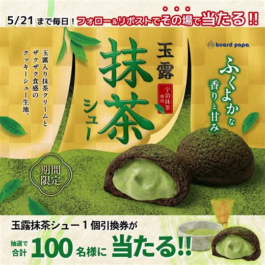 🍵#その場で当たる ｷｬﾝﾍﾟｰﾝ2日目🍵玉露を加えた抹茶の旨み…✨#玉露抹茶シュー 1個引換券が合計100名様に当たる 🎁≪応募方法≫ ※5/21まで毎日OK！①ビアードパパ(@beard_papa)をﾌｫﾛｰ②本投稿をﾘﾎﾟｽﾄ(引用🉑)⇒当選者のみ、その場でDM送付📨応募要項はﾘﾌﾟﾗｲ欄にてご確認ください👇