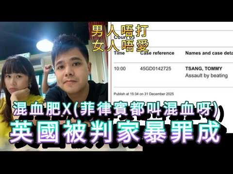 「混血肥X 英國被判家暴罪成」 #廣東話