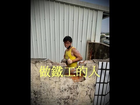 2021 做鐵工的人生 鐵工都在做什麼? 鐵工在幹嘛?