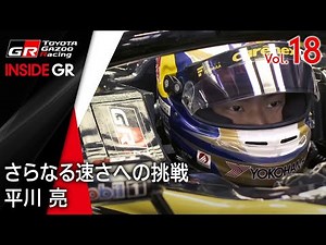 【INSIDE GR】さらなる速さへの挑戦 平川 亮