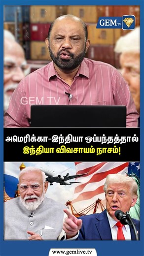 அமெரிக்கா-இந்தியா ஒப்பந்தத்தால் இந்தியா விவசாயம் நாசம்! | Narendra Modi | Donald Trump