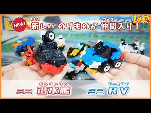 【ラキュー公式】乗り物が作れるミニキットに新しい仲間✨潜水艦・RVをLaQでつくろう！新パーツのヘキサジョイントパーツも！【知育玩具ブロック LaQ 車 乗り物 船】