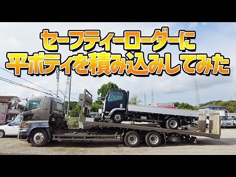 積載車(セーフティーローダー)に平ボディを積み込みしてみた
