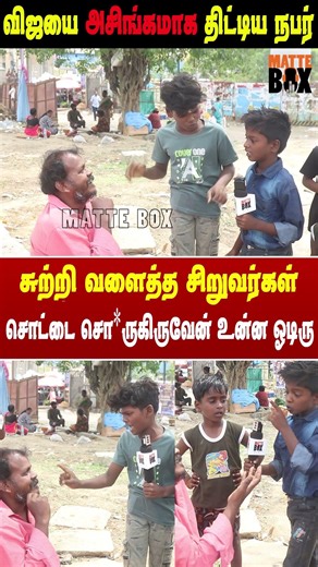 சொட்டை சொறுகிறுவேன் ஓடிரு - விஜயை திட்டிய நபரை சுற்றி வளைத்த சிறுவர்கள் | TVK Win | Matte Box News