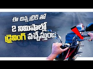 బైక్ నడపటం రాదా? | Pro Tip 2022 | Easy Trick to Learn Bike in 2 Minutes | How to Ride Bike in Telugu