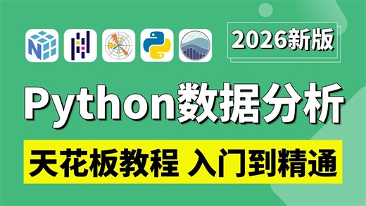 Python数据分析(Numpy Pandas Matplotlib)，数据可视化教程，零基础入门到精通，学完即可就业！