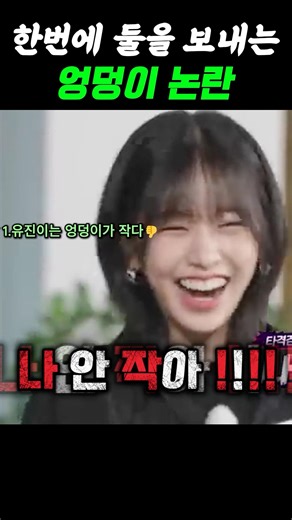 [아이브]한번에 둘을 보내는 엉덩이 논란