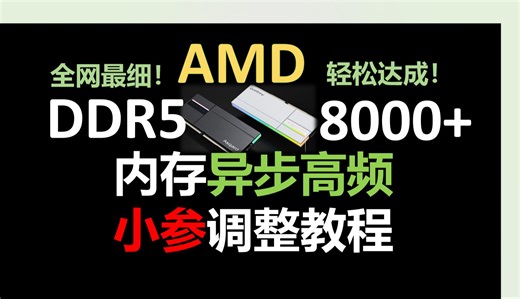【真·保姆级】全网最细！异步高频，AMD内存频率8000+小参调整教程