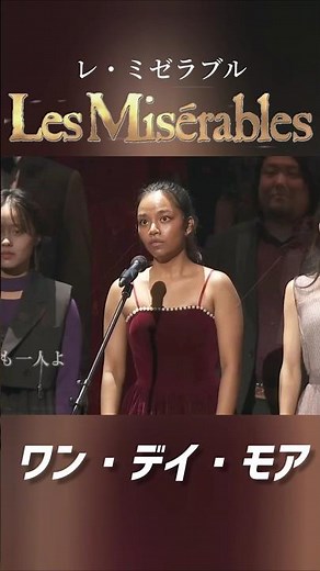 ワン・デイ・モア レ・ミゼラブル One Day More Les Misérables ミュージカル 日本版 ②