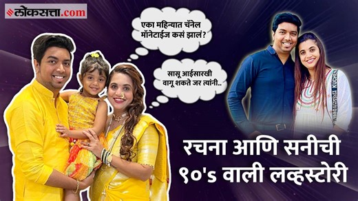 @Rachana NavAngel World वर १३०० हुन अधिक vlog करताना आलेले अनुभव ft Rachana Takale & Family गृहिणी आहे पण स्वतंत्र जगते असं प्रत्येक महिलेला म्हणता यावं यासाठी त्यांना उमेद देणारी रचना टाकळे हिच्याशी आपण लोकसत्ताच्या इन्फ्लुएन्सर्सच्या जगात या सिरीजमध्ये खास गप्पा मारणार आहोत. रचनाने एका महिन्यात चॅनेल मोनेटाईज करण्याचा प्रवास, पहिलं युट्युब पेमेंट आणि त्यानंतरचा पाच वर्षांचा अनुभव यातील अनेक अनुभव व किस्से शेअर केले आहेत. पहिल्यांदाच रचना नव एंजेल वर्ल्डचा महत्त्वाचा भाग असलेले रचनाचे पती म्हणज