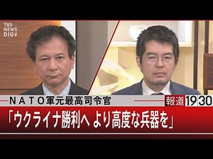 NATO軍元最高司令官「ウクライナ勝利へ より高度な兵器を」【9月6日 (火) #報道1930】