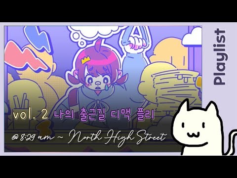 [MUGO PLAYLIST] 🎵이불 속에서 책상까지, 출근길 플레이리스트🎶 || 리듬게임 플리 vol. 2