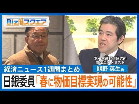 知っておきたい経済ニュース1週間 2/14（土）12月実質賃金0.1％減／米就業者数 予想上回る13万人増 ／対米投資「第1号案件」合意に至らず／日銀委員「春に物価目標実現の可能性」【Bizスクエア】