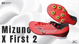 【Mizuno 田徑鞋 X First 2 】 不僅是跑鞋，Mizuno 這次也推出一雙田徑釘鞋 X FIRST 2，不只是主打適合初學者使用於各項田徑比賽，將鞋款推向更親民路線，同時也透過新款推出，讓市民大眾更能勇於嘗試田徑的速度感。 好奇它的細節是什麼嗎，直接快速瞭解。 #XFirst2 | 運動筆記